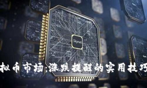 掌握虚拟币市场：涨跌提醒的实用技巧与策略