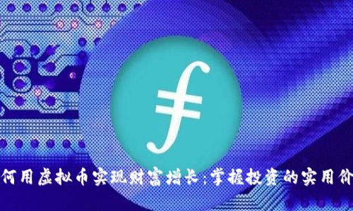 如何用虚拟币实现财富增长：掌握投资的实用价值