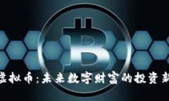 KMK虚拟币：未来数字财富的投资新机遇