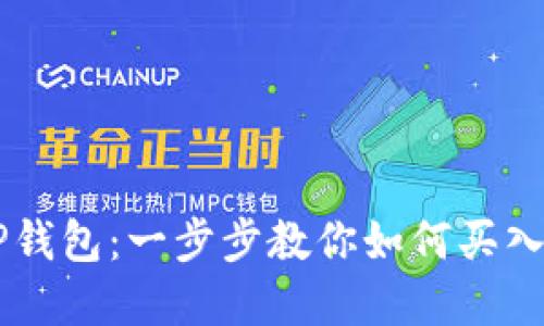 掌握tP钱包：一步步教你如何买入虚拟币