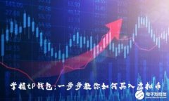 掌握tP钱包：一步步教你如何买入虚拟币