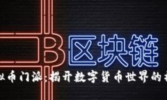 探索虚拟币门派：揭开数字货币世界的神秘面纱
