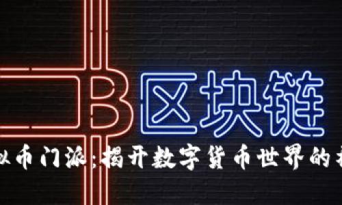 探索虚拟币门派：揭开数字货币世界的神秘面纱