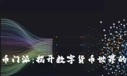 探索虚拟币门派：揭开数字货币世界的神秘面纱