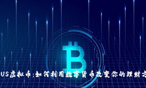CBUS虚拟币：如何利用数字货币改变你的理财方式