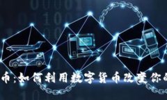 CBUS虚拟币：如何利用数字货币改变你的理财方式