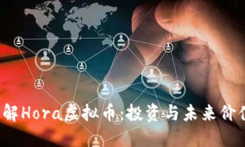 biato深入了解Hora虚拟币：投资与未来价值的实用指南