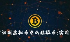 如何识别虚拟币中的垃圾币：实用指南