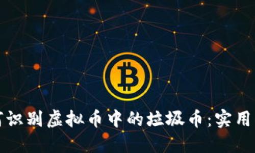 如何识别虚拟币中的垃圾币：实用指南