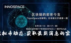 掌握虚拟币动态：获取最新消息的实用指南