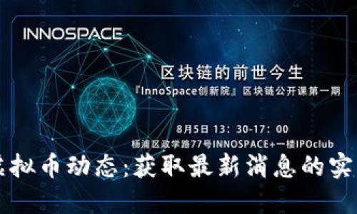 掌握虚拟币动态：获取最新消息的实用指南
