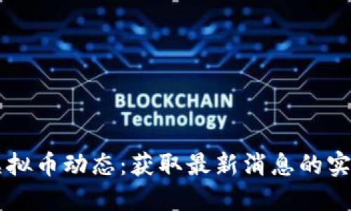 掌握虚拟币动态：获取最新消息的实用指南