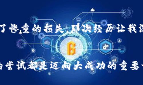   掌握火炬App虚拟币投资秘籍，解密潜在财富密码！ / 
 guanjianci 火炬App,虚拟币,投资秘籍 /guanjianci 

引言：虚拟币投资的魅力
在这个信息化飞速发展的时代，虚拟货币已成为了投资领域的一个新兴资产。正如我小时候对金钱的渴望与梦想，现在更多的是对如何利用这些新兴事物创造财富的渴望。其中，火炬App便是一个备受瞩目的平台，吸引着许多投资者的目光。今天，我想和大家分享一些关于火炬App虚拟币的实用经验与见解，希望能够帮助那些正在探索虚拟币投资之路的朋友们。

火炬App简介
火炬App是一款提供虚拟币交易、智能投资和资产管理的综合性平台。它的方便性与全面性让我想起了小时候和小伙伴们一起玩积木的乐趣——每一次搭建都是对未来的憧憬，而火炬App正是将投资的乐趣与操作简便性结合在一起。用户不仅可以通过火炬App进行虚拟币的实时交易，还能够获取市场动态与投资建议，为投资决策提供有力支持。

虚拟币投资的基础知识
在深入探讨火炬App之前，我们首先需要了解虚拟币的基本概念。虚拟币，顾名思义，是一种基于互联网技术而存在的货币形式。它们通常是去中心化的，像是比特币、以太坊等流通性较强的币种。虚拟币的魅力在于其潜在的高收益，然而随着收益而来的是高风险，这种特性让我想起了小时候玩过山车的感觉——刺激但又充满未知。

火炬App的优势
火炬App有几个明显的优势，让它在众多的虚拟币交易平台中脱颖而出：
ul
    listrong用户友好的界面：/strong火炬App的设计非常直观，任何人都能快速上手，这让我想起了小学时在电脑课上第一次使用Word。简洁的操作界面让人觉得亲切，减少了投资的心理障碍。/li
    listrong多样化的币种选择：/strong火炬App支持多种虚拟币的交易，用户能根据自己的风险承受能力和市场趋势进行多样化投资。也正是因为资金的灵活性，我才敢在这个领域试水。/li
    listrong实时行情更新：/strong火炬App提供实时市场动态和行情分析，帮助用户及时把握投资机会。曾经，我错过了一次重要的投资机会，而现在借助这些实时信息我能更好地决策。/li
/ul

如何在火炬App上开展投资
接下来，我将分享一些在火炬App上开展虚拟币投资的实际步骤：

h4注册账户/h4
在火炬App上进行投资的第一步是注册一个账户。在我注册的时候，我发现过程简单便捷。只需提供一些基本信息，稍等片刻后你就可以开始投资之旅。

h4选择投资币种/h4
在注册成功后，用户可以浏览各种可供交易的虚拟币。我的建议是，从一些主流币种开始入手，比如比特币或以太坊。这些币种相对成熟，波动较小，风险控制会更好。多年的投资中，我发现自己越是追求小众币种，反而越容易陷入陷阱。

h4制定投资策略/h4
投资不能随意，制定一整套合理的投资策略至关重要。在开始时，我通常会分配一些资金用于长期投资，剩余的部分用于短期的交易。这种方式让我在保证本金安全的同时，还能享受不断积累的乐趣。就像小时候的攒零花钱，积少成多，最终能去心仪已久的游乐场。

h4定期复盘与调整/h4
投资并不是一成不变的，定期复盘是必不可少的。我常常会在交易的间隙回过头来看看自己的操作与市场波动的关系，以此作为调整策略的依据。这种动态的投资方式让我在波动的市场中保持冷静，减少盲目的跟风。

风险意识与心理调节
谈到投资，风险永远是绕不过去的话题。我的亲身经历告诉我，虚拟币的波动性极大，价格的起伏让人心惊肉跳。很多时候，我都需要提醒自己保持平常心，就如同我小时候在滑滑梯时恐惧与期待并存。掌握风险意识，才能在投资中保持良好的心态。

个人经历的分享
记得我第一次投资比特币是在几年前，那时的我怀着满腔热情，凭借一些参考资料迅速做出了决策。然而，由于对市场的盲目追逐和缺乏经验，我在短短几周内便遭遇了惨重的损失。那次经历让我深刻认识到了投资的严肃性。随后，我开始参加投资讲座，阅读相关书籍，努力提升自己的知识水平。就这样，这让我的投资眼光逐渐变得敏锐。

结语：拥抱未来的虚拟币世界
火炬App为我们打开了一扇通往虚拟币世界的大门。在这个充满机遇与挑战的过程中，保持理性、学习与调整是实现财富增值的关键。在投资的这条路上，每一次小小的尝试都是迈向大成功的重要一步。我期待着与大家一起在火炬App中探索更多的可能，共同迎接未来的财富增长旅程！