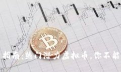 2024年投资指南：热门潜力虚拟币，你不能错过的