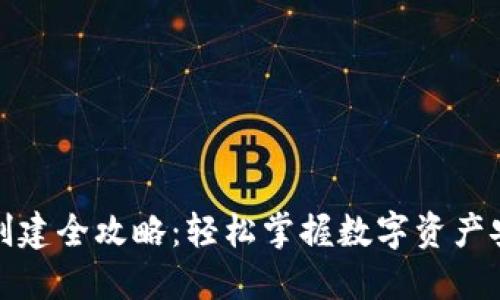 TP钱包创建全攻略：轻松掌握数字资产安全管理