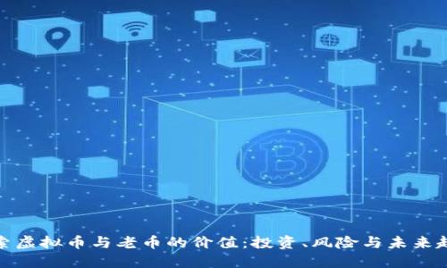 探索虚拟币与老币的价值：投资、风险与未来趋势