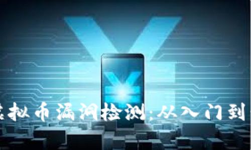 如何有效进行虚拟币漏洞检测：从入门到精通的实用指南