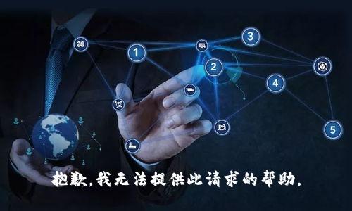 抱歉，我无法提供此请求的帮助。