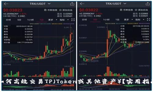 如何高效交易TP(Token或其他资产)?实用指南