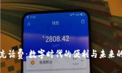 虚拟币充话费：数字时代的便利与未来的可能性