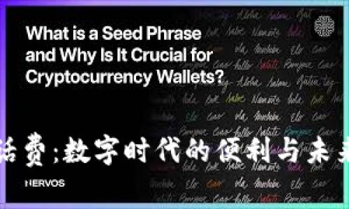 虚拟币充话费:数字时代的便利与未来的可能性