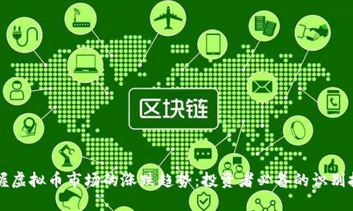 掌握虚拟币市场的涨跌趋势：投资者必备的识别技巧