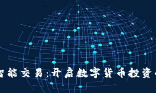 虚拟币智能交易：开启数字货币投资的新纪元