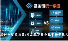 虚拟币智能交易：开启数字货币投资的新纪元