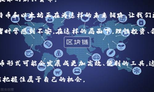   发现数字货币的力量：比特币与以太坊的实用价值与未来br/  

 guanjianci 比特币,以太坊,虚拟币br/ guanjianci 

引言：数字货币的崛起与潜力

近年来，随着科技的不断进步和社会对数字货币的接受度不断提高，比特币和以太坊等虚拟币已逐渐成为人们日常生活中不可或缺的一部分。回想起我小时候，父母总是告诉我“钱是重要的”，但当我接触到比特币时，我意识到钱的定义正在发生变化。它不仅仅是纸币，而是一种全新的数字资产。

在这篇文章中，我将深入探讨比特币与以太坊的实用价值及其未来发展的可能性，并结合我的个人经历和感悟，希望能为你带来有启发性的思考。

一、比特币：数字黄金的崛起

比特币被广泛称为“数字黄金”，它的价值主要来源于稀缺性和去中心化。这个概念最初在2009年由一个化名为中本聪的人提出。比特币的总供应量被限制在2100万个，这意味着随着越来越多的人加入这一市场，比特币的稀缺性将使其价值不断提升。

我记得第一次听到比特币是在大学时的一个讲座。讲师谈到比特币的去中心化特性，使我感到十分震撼。这个数字货币不受任何政府或金融机构的控制，每个人都可以通过自己的计算机参与到区块链的网络中。我当时就想，未来的货币一定会有这样的形式。

比特币如今不仅是一种投资工具，更是一种新的支付方式。越来越多的商家开始接受比特币作为支付手段，使得它的实际应用逐渐扩展。从科技公司到食品行业，越来越多的行业实现了比特币支付。这不仅方便了消费者，也为商家开辟了新的收入渠道。

二、以太坊：智能合约的引领者

与比特币相比，以太坊则更为复杂且功能丰富。以太坊成立于2015年，除了数字货币以太坊（ETH）外，它还引入了智能合约的概念，极大地拓展了区块链的应用场景。

智能合约是一种自我执行的合约，合约条款被直接写入代码中。举个简单的例子，如果你想在某个特定时间自动向朋友转账一定金额的以太坊，你只需要设定好合约，到了时间，系统会自动完成转账，而无需任何中介的介入。这让我想起我小时候的许多承诺，比如“我保证会在周末还你十块钱”，但实际上却总是因为各种原因推脱。智能合约似乎解决了这个问题，大大简化了信任的建立过程。

以太坊的去中心化应用（DApps）也在近年蓬勃发展。许多行业，如金融服务、房地产和医疗健康，都在利用以太坊的平台开发新的应用。我曾经参与过一个基于以太坊的项目开发，那时我感受到了技术与商业模式结合的美妙。这让我进一步意识到，未来的应用场景将不仅仅限于简单的支付，而是更加丰富多彩。

三、虚拟币的实用价值

无论是比特币还是以太坊，它们的实用价值已经得到了广泛的认可。在过去几年中，越来越多人开始意识到，数字货币并不是一个简单的投机工具，而是一个能够改变生活、提升效率的实用工具。

在我的生活中，我逐渐体验到了这种改变。我曾在一次旅行中使用比特币预定酒店，过程中没有任何繁琐的手续，这让我对数字货币的便利性有了直观的理解。回想起过去需要通过银行转账或信用卡付款，时常要等待几天才能完成交易，现在只需几分钟，令人倍感惊喜。

另外，以太坊的智能合约也让我体验到了创新的力量。我参与的项目中，利用智能合约实现了自动化的资产管理，大大提升了工作效率。相较于传统数据库管理的复杂程度，智能合约通过代码的方式使得执行过程变得透明而高效。

四、未来：数字货币的无限可能性

随着技术的不断进步和人们认知的不断深化，数字货币的未来可谓充满了无限可能性。很多业内专家认为，未来的货币形式可能会更加多样化，我们会看到更多基于区块链技术的新兴货币。

随着全球经济的变化，货币的形态也在不断演变。我曾经无数次想着未来的交易可能会更加便捷，无论你身处何地，只需一个手机下载一个应用，就能实现无国界的交易。比特币和以太坊正在为这样的未来铺路，让我们更接近于一个去中心化的全球经济。

同时，我也在反思数字货币带来的挑战。如何管理数字货币的安全性、如何防范诈骗和黑客攻击，都是我们未来需要面对的重要课题。而且，数字货币的市场波动性也让投资者时常感到不安。在这样的局面下，理性投资、合理配置资产显得尤为重要。

结论：拥抱数字货币的未来

无论是比特币还是以太坊，数字货币都在为我们的生活带来深远的影响。通过对这两种虚拟币的研究与应用，我们逐渐认识到数字货币的实用价值和未来可能性。将来的货币形式可能会发展成更加高效、便利的工具，这不仅仅是经济层面的改变，更是思想方法和文化观念的重塑。

我坚信，拥抱数字货币的未来，不仅是为了迎合潮流，更是为了通过技术的力量，改善我们的生活、提升彼此之间的信任。在这个快速变化的世界中，唯有不断学习和适应，才能把握住属于自己的机会。
