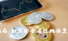 虚拟币解冻指南：如何安全有效地恢复你的数字