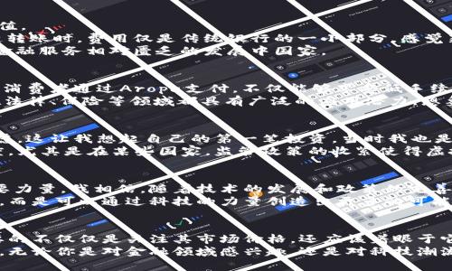 虚拟货币Aropa：探索新兴数字资产的实用价值与未来潜力

虚拟货币, Aropa, 数字资产/guanjianci

引言：虚拟货币的崛起
随着科技的迅猛发展和数字经济的崛起，虚拟货币正在成为一个不可忽视的领域。在众多的虚拟货币中，Aropa因其独特的机制和应用前景而备受关注。作为一个新兴的数字资产，Aropa不仅仅是投资工具，更逐渐展现出其实用价值和未来潜力。今天，我想和大家深入探讨一下Aropa的背景、特点以及它在未来可能带来的改变。

Aropa的背景与发展
Aropa虚拟货币的概念起源于对传统金融体系和交易方式的反思。随着全球经济的数字化，去中心化的货币形式逐渐被认可并采纳。我小时候常常拿着压岁钱去存银行，却发现利息微薄，这让我对传统金融体系产生了疑问。而Aropa的出现，正是为了提供一种新的选择，让交易更加透明和高效。 
Aropa的设计目标在于解决传统金融系统中的一些痛点，例如高额的交易费用、交易过程中的延迟以及对中介的依赖。通过区块链技术，Aropa能够实现快速、安全的交易，形成一个去中心化的金融生态系统。 

Aropa的核心特点
1. **去中心化**：Aropa并不依赖单一的金融机构，而是通过算法和网络参与者共同维护，这意味着没有一个实体可以操控货币的流通和价值。
2. **低交易费用**：与传统金融转账相比，Aropa的交易手续费显著较低，这对于小额交易和跨境支付尤为重要。记得我第一次尝试用区块链转账时，费用仅是传统银行的一小部分，感觉新鲜又实惠。
3. **全球性与可达性**：无论身处何地，只要拥有互联网连接，就能够方便地进行交易，这使得Aropa极大地方便了全球用户，尤其是在一些金融服务相对匮乏的发展中国家。

Aropa的实用价值
除了作为一种投资工具，Aropa还在多个领域展现出其实际应用价值。例如，在电子商务领域，越来越多的商家开始接受Aropa作为支付方式。消费者通过Aropa支付，不仅能够享受低手续费的优势，还有可能获得额外的折扣，这让我在购物时倍感乐趣。
此外，Aropa还可以用于智能合约和去中心化金融（DeFi）应用。通过智能合约，Aropa可以帮助用户自动执行合约条款，无需中介的介入，这在法律、保险等领域都具有广泛的应用潜力。想象一下，以前处理合同要走繁琐的法律程序，而现在只需简单编写智能合约，在Aropa平台上即可完成，真是科技改变生活的完美例证。

Aropa的风险与挑战
当然，任何新兴事物的出现都伴随着风险和挑战。Aropa也不例外。市场的波动性使得投资Aropa存在风险，许多人因为涨跌而感到困惑和焦虑。这让我想起自己的第一笔投资，当时我也是怀着冲动的心态入场，结果却经历了大幅度的浮亏。这让我逐渐明白，投资不仅仅是跟风，更需要理性分析和策略规划。
此外，监管政策的变化也是Aropa面临的一个重要挑战。各国对于虚拟货币的监管态度并不一致，这可能会影响Aropa的合法性和市场认知度。尤其是在某些国家，监管政策的收紧使得虚拟货币的交易受到限制，从而影响了整体市场发展。

个人情感与Aropa的未来
作为一个对科技和金融十分感兴趣的人，我个人对Aropa以及其他虚拟货币的未来充满期待。它们不只是金融工具，更是推动社会进步的重要力量。我相信，随着技术的发展和政策的完善，Aropa将会越来越普及，越来越多的人能够体验到其带来的便利。
回想我小时候，对于财富的理解是通过银行存款来实现，而Aropa的出现让我意识到，财富的形式可以更多样化，它不再仅仅依赖于传统金融，而是可以通过科技的力量创造出更多的可能性。在未来，无论是支付、投资还是获得信息，Aropa都有潜力成为人们生活中不可或缺的一部分。

总结：拥抱Aropa的未来
总的来说，Aropa作为一种新兴的虚拟货币，其实用价值与未来潜力正逐渐显现。这不仅是一场金融变革，更是一场生活方式的变革。我们需要的不仅仅是关注其市场价格，还应该着眼于它在实际应用中的价值。希望通过这篇文章，能够为大家提供一些新的视角和思考，让我们共同期待Aropa在未来的发展与影响。
在此，我鼓励大家去探索Aropa及其他数字资产的世界，但同时也要保持理性。在这个快速变化的时代，知识和学习才是我们抓住未来的关键。无论你是对金融领域感兴趣，还是对科技潮流好奇，Aropa都是一个值得深入了解的课题。期待与你们一起分享更多经验，共同探讨这个充满未知与可能的虚拟货币世界!