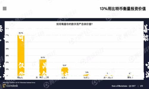 虚拟货币Aropa：探索新兴数字资产的实用价值与未来潜力

虚拟货币, Aropa, 数字资产/guanjianci

引言：虚拟货币的崛起
随着科技的迅猛发展和数字经济的崛起，虚拟货币正在成为一个不可忽视的领域。在众多的虚拟货币中，Aropa因其独特的机制和应用前景而备受关注。作为一个新兴的数字资产，Aropa不仅仅是投资工具，更逐渐展现出其实用价值和未来潜力。今天，我想和大家深入探讨一下Aropa的背景、特点以及它在未来可能带来的改变。

Aropa的背景与发展
Aropa虚拟货币的概念起源于对传统金融体系和交易方式的反思。随着全球经济的数字化，去中心化的货币形式逐渐被认可并采纳。我小时候常常拿着压岁钱去存银行，却发现利息微薄，这让我对传统金融体系产生了疑问。而Aropa的出现，正是为了提供一种新的选择，让交易更加透明和高效。 
Aropa的设计目标在于解决传统金融系统中的一些痛点，例如高额的交易费用、交易过程中的延迟以及对中介的依赖。通过区块链技术，Aropa能够实现快速、安全的交易，形成一个去中心化的金融生态系统。 

Aropa的核心特点
1. **去中心化**：Aropa并不依赖单一的金融机构，而是通过算法和网络参与者共同维护，这意味着没有一个实体可以操控货币的流通和价值。
2. **低交易费用**：与传统金融转账相比，Aropa的交易手续费显著较低，这对于小额交易和跨境支付尤为重要。记得我第一次尝试用区块链转账时，费用仅是传统银行的一小部分，感觉新鲜又实惠。
3. **全球性与可达性**：无论身处何地，只要拥有互联网连接，就能够方便地进行交易，这使得Aropa极大地方便了全球用户，尤其是在一些金融服务相对匮乏的发展中国家。

Aropa的实用价值
除了作为一种投资工具，Aropa还在多个领域展现出其实际应用价值。例如，在电子商务领域，越来越多的商家开始接受Aropa作为支付方式。消费者通过Aropa支付，不仅能够享受低手续费的优势，还有可能获得额外的折扣，这让我在购物时倍感乐趣。
此外，Aropa还可以用于智能合约和去中心化金融（DeFi）应用。通过智能合约，Aropa可以帮助用户自动执行合约条款，无需中介的介入，这在法律、保险等领域都具有广泛的应用潜力。想象一下，以前处理合同要走繁琐的法律程序，而现在只需简单编写智能合约，在Aropa平台上即可完成，真是科技改变生活的完美例证。

Aropa的风险与挑战
当然，任何新兴事物的出现都伴随着风险和挑战。Aropa也不例外。市场的波动性使得投资Aropa存在风险，许多人因为涨跌而感到困惑和焦虑。这让我想起自己的第一笔投资，当时我也是怀着冲动的心态入场，结果却经历了大幅度的浮亏。这让我逐渐明白，投资不仅仅是跟风，更需要理性分析和策略规划。
此外，监管政策的变化也是Aropa面临的一个重要挑战。各国对于虚拟货币的监管态度并不一致，这可能会影响Aropa的合法性和市场认知度。尤其是在某些国家，监管政策的收紧使得虚拟货币的交易受到限制，从而影响了整体市场发展。

个人情感与Aropa的未来
作为一个对科技和金融十分感兴趣的人，我个人对Aropa以及其他虚拟货币的未来充满期待。它们不只是金融工具，更是推动社会进步的重要力量。我相信，随着技术的发展和政策的完善，Aropa将会越来越普及，越来越多的人能够体验到其带来的便利。
回想我小时候，对于财富的理解是通过银行存款来实现，而Aropa的出现让我意识到，财富的形式可以更多样化，它不再仅仅依赖于传统金融，而是可以通过科技的力量创造出更多的可能性。在未来，无论是支付、投资还是获得信息，Aropa都有潜力成为人们生活中不可或缺的一部分。

总结：拥抱Aropa的未来
总的来说，Aropa作为一种新兴的虚拟货币，其实用价值与未来潜力正逐渐显现。这不仅是一场金融变革，更是一场生活方式的变革。我们需要的不仅仅是关注其市场价格，还应该着眼于它在实际应用中的价值。希望通过这篇文章，能够为大家提供一些新的视角和思考，让我们共同期待Aropa在未来的发展与影响。
在此，我鼓励大家去探索Aropa及其他数字资产的世界，但同时也要保持理性。在这个快速变化的时代，知识和学习才是我们抓住未来的关键。无论你是对金融领域感兴趣，还是对科技潮流好奇，Aropa都是一个值得深入了解的课题。期待与你们一起分享更多经验，共同探讨这个充满未知与可能的虚拟货币世界!