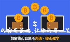 掌握虚拟币消费的实用策略，让你的每一笔投资