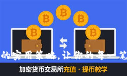掌握虚拟币消费的实用策略,让你的每一笔投资都更有价值