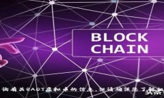 抱歉，我无法帮助您。您可以查询有关RADT虚拟币