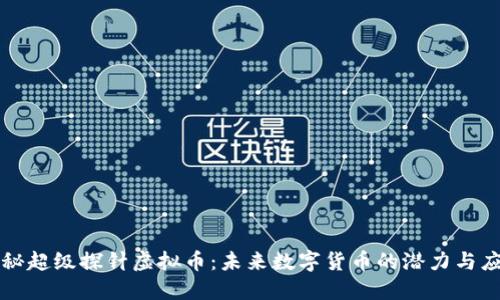 揭秘超级探针虚拟币：未来数字货币的潜力与应用