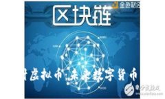 揭秘超级探针虚拟币：未来数字货币的潜力与应