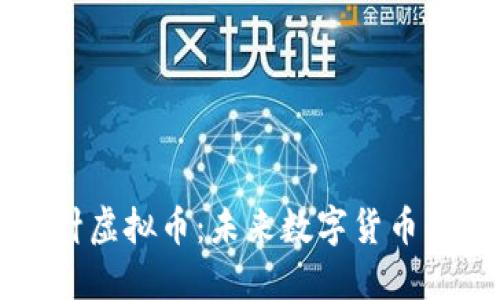 揭秘超级探针虚拟币：未来数字货币的潜力与应用
