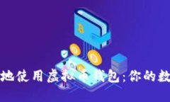 如何安全高效地使用虚拟币钱包：你的数字资产
