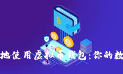 如何安全高效地使用虚拟币钱包：你的数字资产守护者