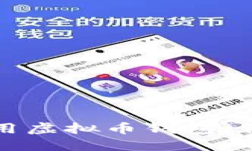 如何安全高效地使用虚拟币钱包：你的数字资产守护者