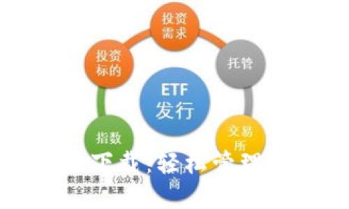 TP钱包最新版下载:轻松管理你的数字资产