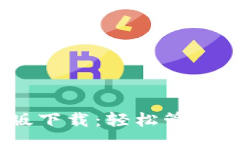 TP钱包最新版下载:轻松管理你的数字资产