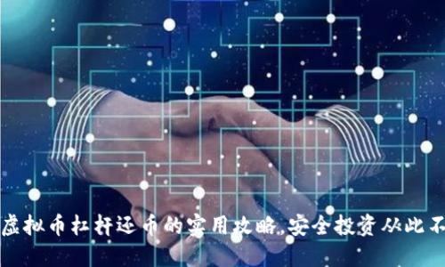 掌握虚拟币杠杆还币的实用攻略，安全投资从此不再难