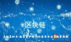 青铜虚拟币：数字资产时代的实用价值与投资机