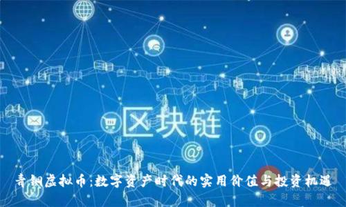 青铜虚拟币:数字资产时代的实用价值与投资机遇
