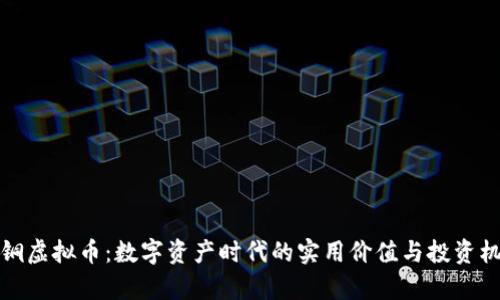 青铜虚拟币:数字资产时代的实用价值与投资机遇