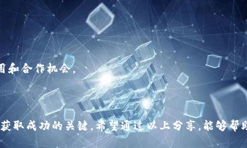   致道币：虚拟币的实用价值与未来发展 / 

 guanjianci 虚拟币,致道币,投资理财 /guanjianci 

引言
在当今数字经济蓬勃发展的时代，虚拟币逐渐走入大众的视野，成为投资理财的新选择。其中，致道币作为一款新兴的虚拟货币，因其独特的价值和前景，引起了广泛的关注和讨论。作为一个曾在数字货币领域摸索多年的投资者，我对此有着深刻的理解与感悟，今天就和大家分享一下关于致道币的故事，以及它在虚拟币市场中的实用价值和意义。

虚拟币的崛起
回顾过去十年，虚拟币经历了一次又一次的波动与洗礼，从比特币的横空出世，到以太坊的智能合约应用，再到现在的各种山寨币，虚拟币世界犹如一场数字化的狂欢派对。许多人在这场大潮中获得了财富，然而更多的人则因盲目跟风而遭受损失。
而我第一次接触虚拟币是在大学时期，当时的我对这个领域充满了好奇。每天沉迷于论坛，跟踪各种虚拟币的走势，幻想着自己能在某一天成为“币圈大佬”。尽管那段时间我并没有真正参与投资，但我深刻体会到了计算机技术与经济金融结合所带来的无限可能性。

致道币的使命与愿景
致道币的出现，正是在这样一个大背景下，它不仅仅是一种数字货币，更是引领我们进入新经济时代的一种工具。致道币团队希望通过区块链技术，建立一个去中心化、透明且可追溯的经济体系，便于用户进行低成本的高效交易。
在我看来，致道币的最大优势在于它的实用价值。它不仅能够用于投资，还可以在实际生活中应用，例如在线购物、支付服务，甚至用于公益活动的筹款。这种多元化的应用方式，让致道币更具吸引力，能够吸引到更多的用户参与其中。

致道币的技术背景
对于一个数字币来说，技术的支撑无疑是其成功的关键。致道币基于先进的区块链技术，采用了高效的共识机制，使得交易确认的速度较快，并且在安全性上有了保障。这样的技术背景让投资者更加放心，加上团队背后强大的技术支持，使得致道币在市场中具有了一定的竞争优势。
我记得曾经的一次线上线下结合的区块链技术大会上，看到许多技术大牛在台上分享自己的研究和项目。有的人热衷于去中心化金融（DeFi），而有的则在探索NFT的无限可能性。不同的观点碰撞，令我更加深刻地认识到技术与实际应用的结合是多么的重要。

实用价值与投资潜力
致道币不仅具备良好的技术背景，其背后还有团队对未来市场的深刻洞察。随着越来越多的传统行业开始拥抱数字化和去中心化，致道币作为其中的一部分，自然也迎来了机会。投资者在选择致道币时，不仅要考虑其短期的价格波动，更要关注其在长远发展中的实用价值。
个人而言，我曾在2017年时投资过一款当时非常火爆的虚拟币，初期确实赚到了不少收益，但随着时间的推移，项目缺乏实用场景，最终导致币价暴跌，这让我深刻反思——投资不仅仅是数字的博弈，更是对项目内在价值的判断。

如何参与致道币的投资
对于想要参与致道币投资的人来说，首先需要做的就是了解市场，充分分析该币的白皮书、技术背景、团队实力以及市场动态。同时，借助一些在线论坛和社交网络，获取更多用户的真实反馈。在此过程中，切忌盲目跟风，要保持独立思考的能力。
我意识到，在虚拟币投资的学习中，不仅需要懂得如何看图表、分析数据，更需要培养出一种判断和分析的能力，让自己在纷繁复杂的信息中找到真正有价值的内容。

风险与应对策略
当然，投资致道币也不是没有风险，市场的波动性和不确定性使得每一位投资者都需谨慎。在此，我提供几点建议供大家参考：
ul
  li保持理性：永远不要将全部资产投入单一币种，分散投资可以帮助降低风险。/li
  li定期复盘：每隔一段时间就对自己的投资组合进行一次审视，根据市场动态和项目进展进行调整。/li
  li寻找社区：加入一些关于致道币的投资交流群，获取第一手的信息和经验分享。/li
/ul

未来展望
让我感到十分欣喜的是，致道币的未来发展潜力将越来越大。随着数字经济的持续发展，未来会有更多的人开始接受和使用虚拟币，这对于致道币的发展无疑是一个好消息。同时，致道币在实际应用场景中所展现的价值将不断被发掘，带来更广泛的应用和合作机会。
回想起我刚接触虚拟币时的懵懂，内心的兴奋与期待一直伴随着我。如今，作为一名更加成熟与理智的投资者，我期待能与更多志同道合的人共同探索这个充满机遇与挑战的领域。

结语
总的来说，致道币作为一个新兴的虚拟币，其实用价值和未来潜力值得我们关注。在这个充满可能性的时代，我们每个人都有机会通过对知识的探求和对趋势的把握，在虚拟币的世界里找到属于自己的位置。而在我看来，理性的投资与扎实的研究，将是获取成功的关键。希望通过以上分享，能够帮助到正在市场中摸索的人们，也希望每一位对致道币感兴趣的朋友，都能在这条投资路上走得更加稳健。无论你是刚入门的新人，还是积累了一定经验的老手，真正能让我们在这个快速变化的世界中立足的，正是一种对知识的渴求和对未来的敏锐洞察。