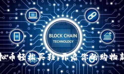 用虚拟币轻松买鞋：开启你的购物新体验