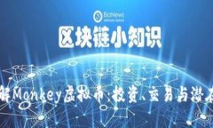 深入了解Monkey虚拟币：投资、交易与潜在的未来